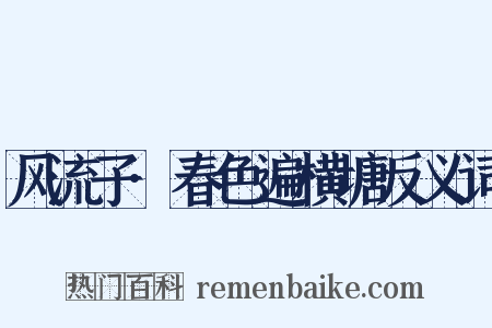 风流子·春色遍横塘反义词是什么意思的图片